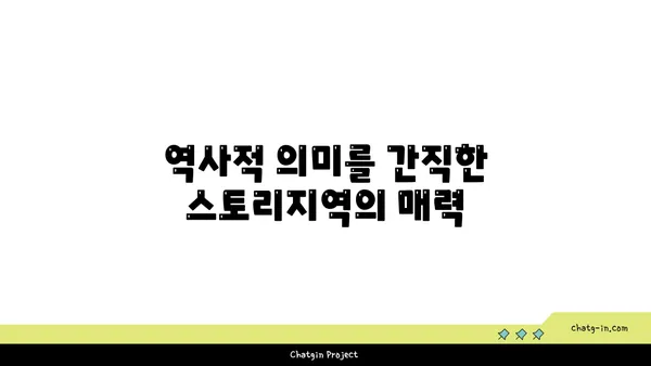 역사와 현재가 만나는 스토리지역 역사지구
