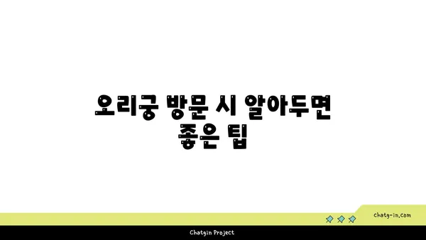 성남의 필수 관광지, 오리궁