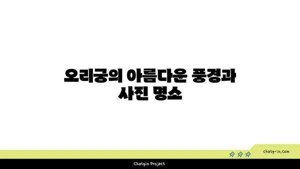 역사적 명소 오리궁