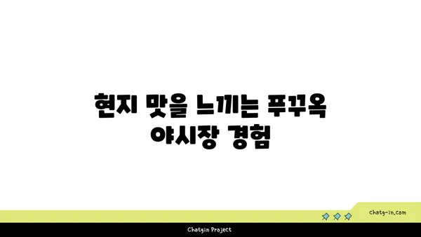 푸꾸옥의 중부 명소: 역사적 유적부터 야시장까지