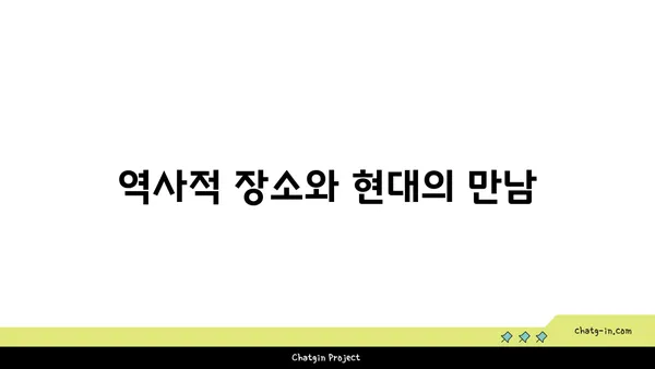스토리지역 역사 지구: 과거와 현재의 접점