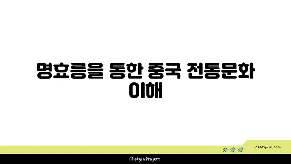 명나라의 흔적: 중국 난징의 명효릉