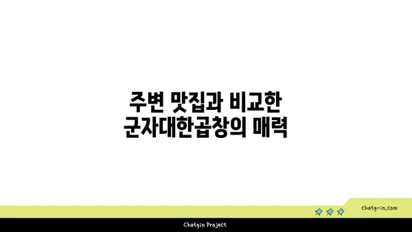 군자대한곱창, 한빛탑 근처 곱창 맛집