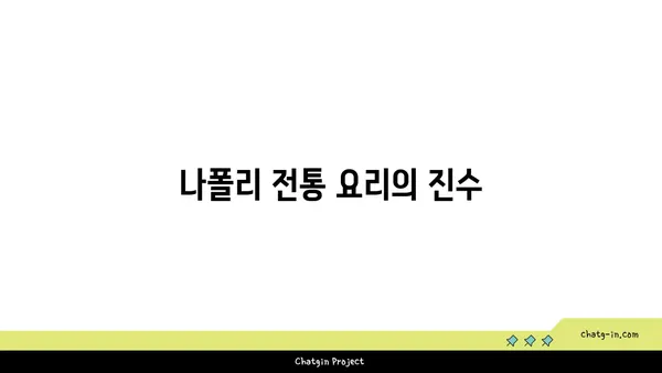 나폴리의 유적과 미식