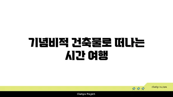 역사적 해외 관광지 탐방