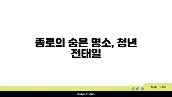 서울 가볼 만한 곳: 종로의 청년 전태일 기념관