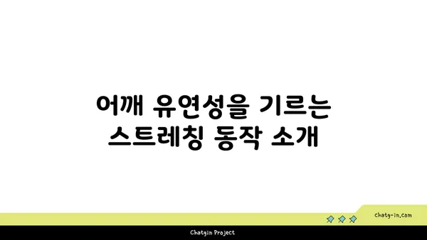 어깨 부상 방지를 위한 요가 스트레칭법 추천