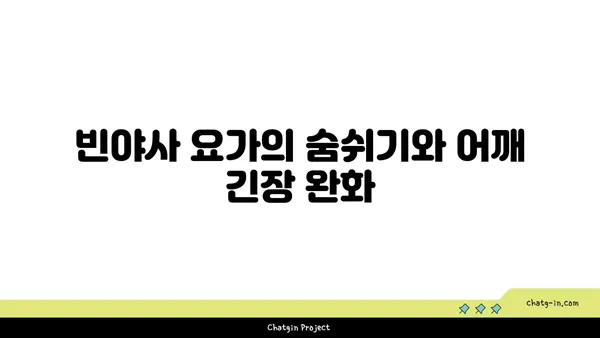 어깨 통증 완화에 좋은 빈야사 요가 동작