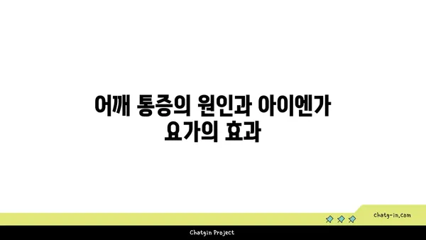 어깨 통증 완화를 위한 아이엔가 요가 루틴