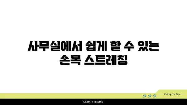 손목 건강을 위한 요가 스트레칭 추천
