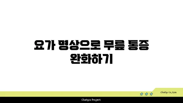 무릎 건강을 위한 요가 명상법 가이드