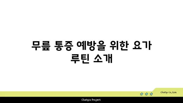 무릎 통증 예방 요가 자세 추천