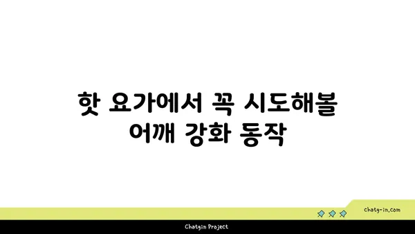 어깨 근육 강화를 위한 핫 요가 동작 추천