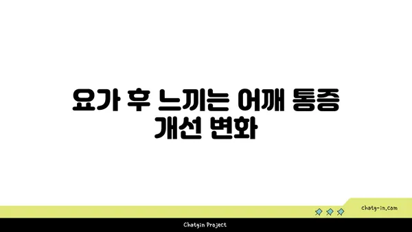 어깨 통증을 완화하는 요가 스트레칭법