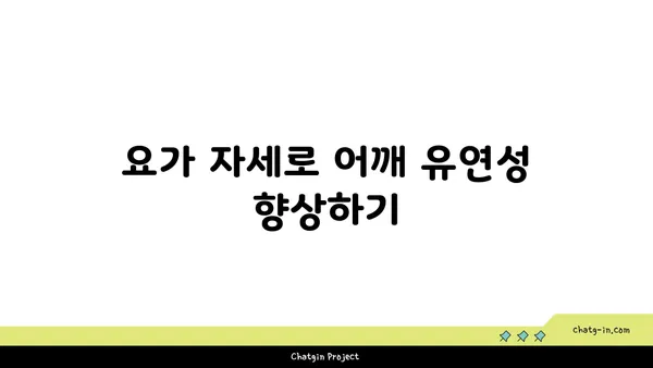 어깨 관절을 보호하는 요가 스트레칭법