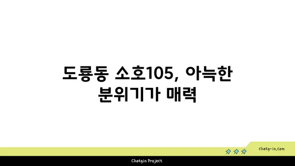 도룡동 소호105, 점심 식사와 저녁 안주에 최적의 맛집