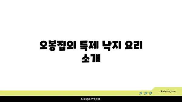 오봉집: 대전신세계백화점의 낙지와 보쌈 맛집