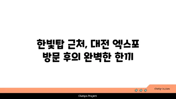 군자대한곱창, 한빛탑 근처 대전 엑스포의 곱창맛집