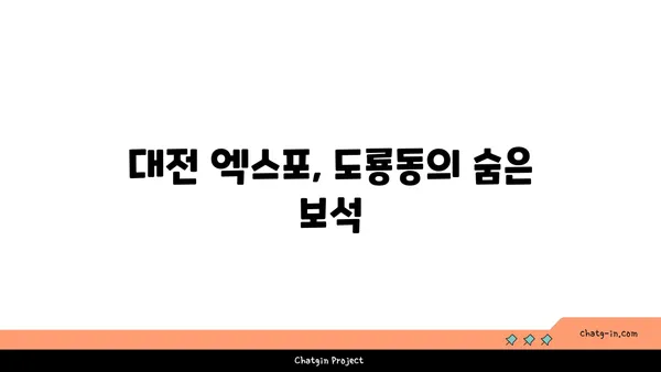 전낙소: 대전 엑스포 도룡동의 발견 밥집