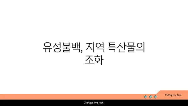유성불백: 엑스포 지역 토속 맛집