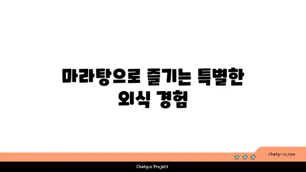 도룡동 마라탕 맛집: 대전엑스포점 마라공방