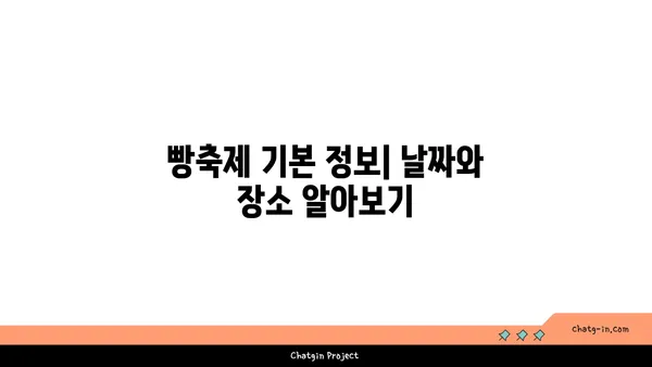 기본 정보, 빵축제 추천 여행지, 성심당 라인업, 호텔 정보