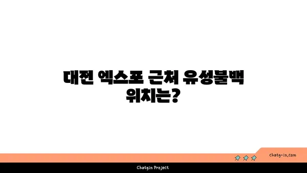 대전 엑스포 맛집: 유성불백에서 가볍게 내돈내산!