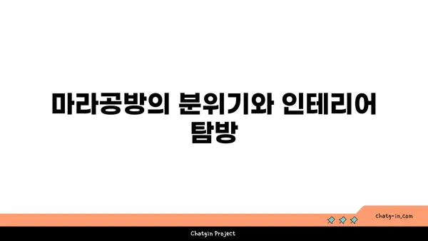 마라탕 맛집: 대전엑스포점 마라공방, 도룡동의 매력적인 맛집