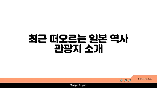 일본에서 인기 급상승한 역사 관광지 3곳