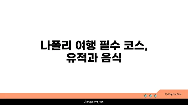 나폴리의 유적과 향긋한 피자 맛보기