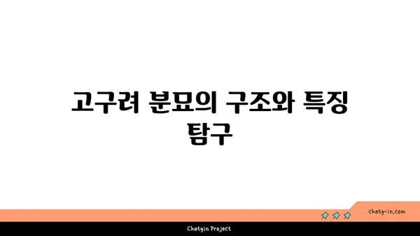 과거로의 여행: 고구려 고분벽화 분묘 탐험