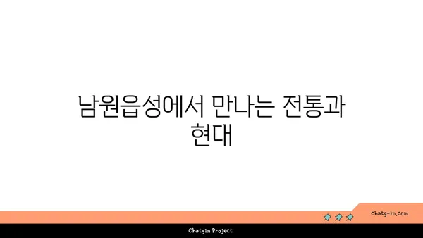 과거를 현재로 이어주는 남원읍성