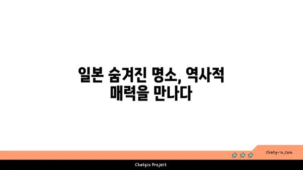 일본의 은둔된 보석, 역사적인 관광지 3선