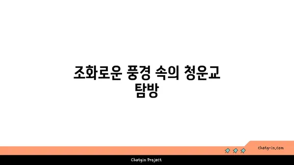 고요함과 아름다움이 어우러진 불국사 청운교