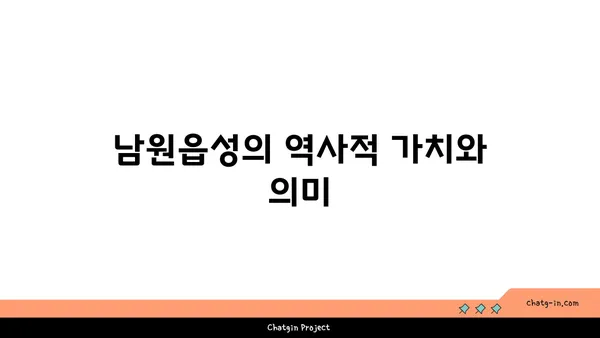 과거와 미래가 만나는 곳: 남원읍성