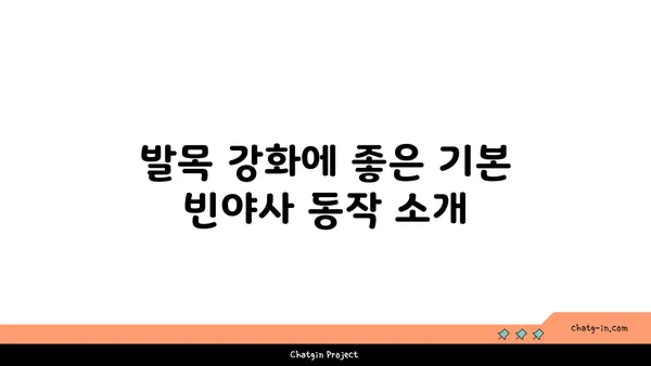 발목 부상을 방지하는 빈야사 요가 동작