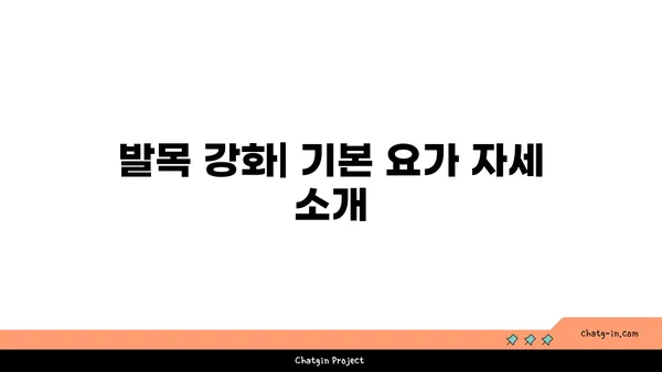 발목 부상을 방지하는 요가 스트레칭 루틴