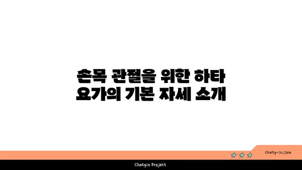 손목 관절 보호를 위한 하타 요가 루틴