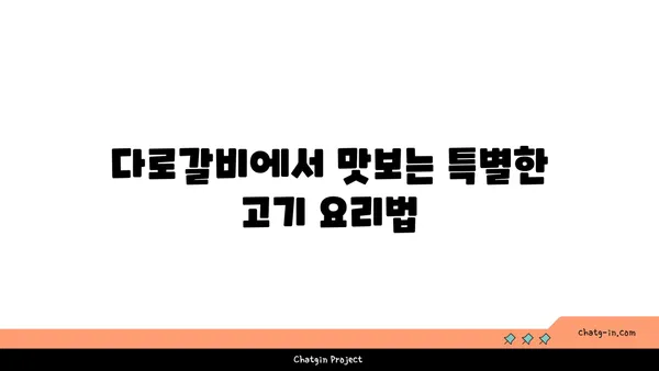 다로갈비: 엑스포 고기 맛집