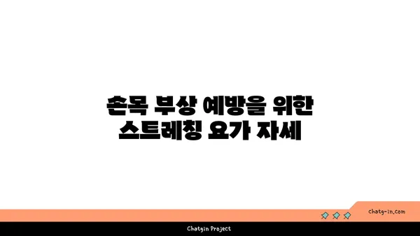 손목 부상 회복을 위한 요가 명상법