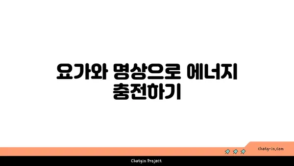 균형 잡힌 삶을 위한 요가와 명상 결합법