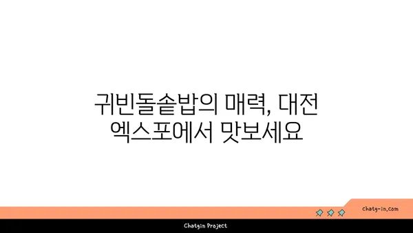 대전 엑스포에서 즐기는 귀빈돌솥밥 맛집