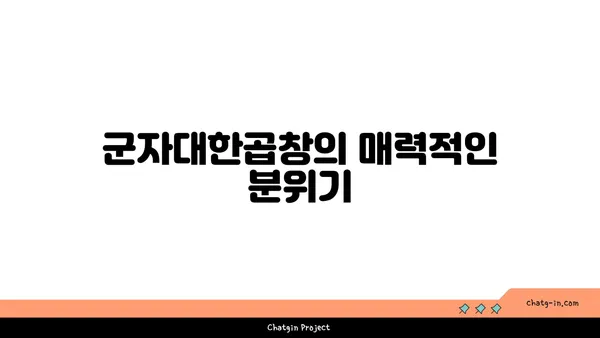 군자대한곱창: 한빛탑 근처의 엑스포 곱창 맛집