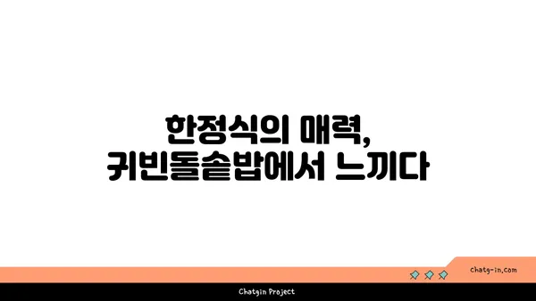 귀빈돌솥밥의 깔끔한 한정식 맛집 인정