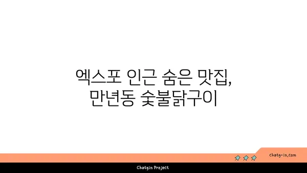 만년동 숯불닭구이: 엑스포 인근의 인기 모둠 한판집