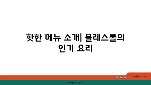 대전 엑스포에 위치한 갑천 뷰맛집 블레스롤
