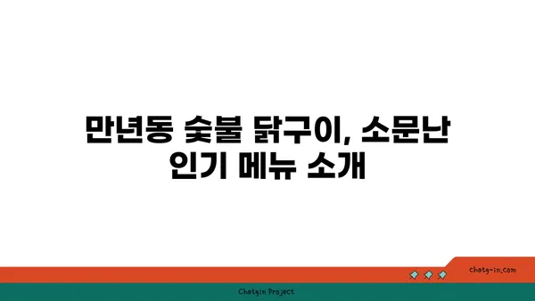 숯불 닭구이와 만년동의 맛집 모음