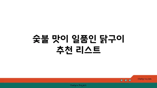 만년동 숯불 닭구이 맛집 모음, 한판 후기