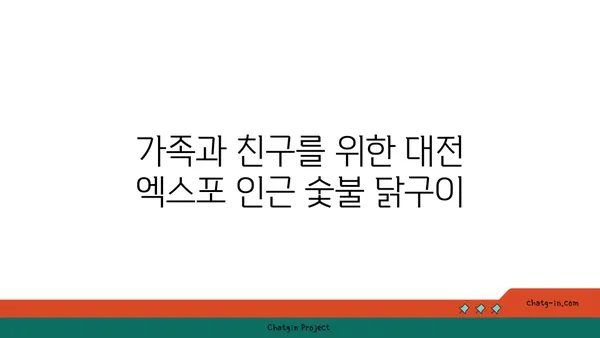 대전 엑스포 주변에서 즐기는 맛있는 숯불 닭구이
