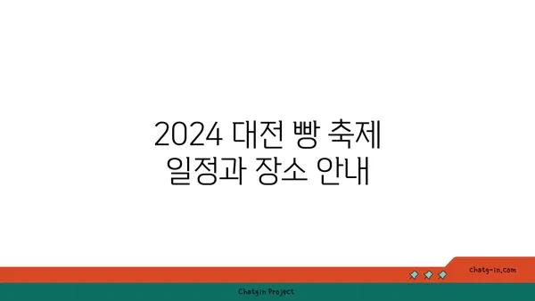 2024 대전 빵 축제 기본 정보 및 여행 가볼 만한 곳 추천